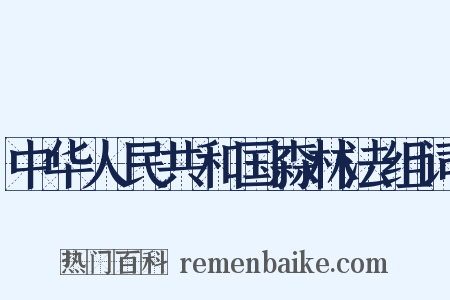 中华人民共和国森林法组词是什么意思的图片